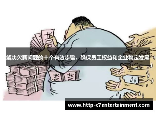 解决欠薪问题的十个有效步骤,确保员工权益和企业稳定发展 解决欠薪问题的十个有效步骤,确保员工权益和企业稳定发展