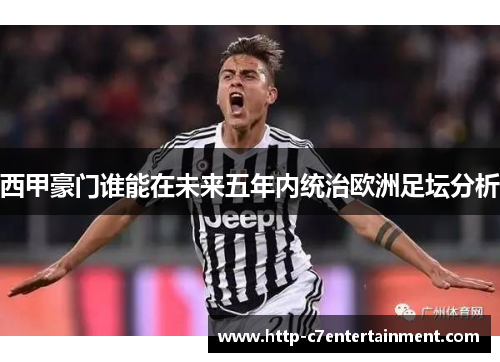 西甲豪门谁能在未来五年内统治欧洲足坛分析 西甲豪门谁能在未来五年内统治欧洲足坛分析