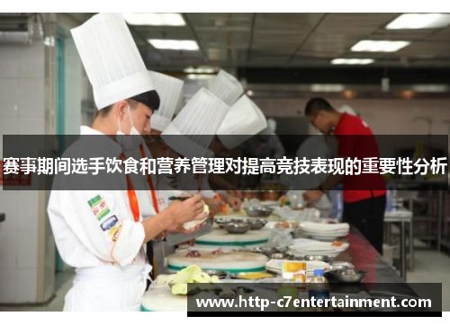 赛事期间选手饮食和营养管理对提高竞技表现的重要性分析 赛事期间选手饮食和营养管理对提高竞技表现的重要性分析