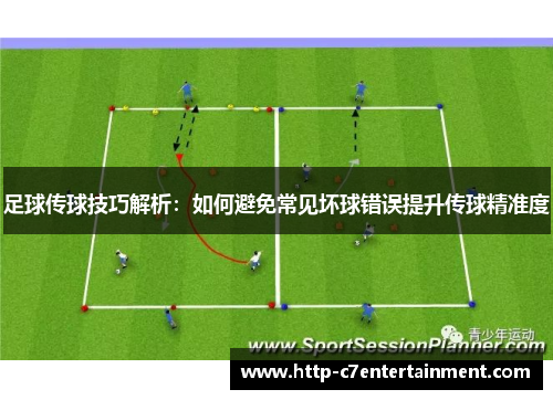 足球传球技巧解析:如何避免常见坏球错误提升传球精准度 足球传球技巧解析:如何避免常见坏球错误提升传球精准度