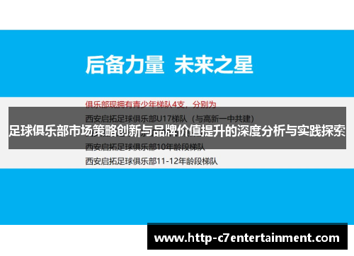 足球俱乐部市场策略创新与品牌价值提升的深度分析与实践探索 足球俱乐部市场策略创新与品牌价值提升的深度分析与实践探索