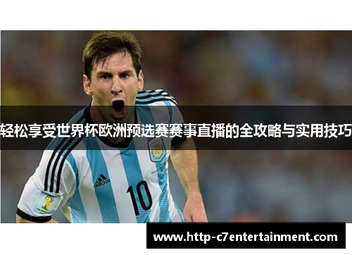 轻松享受世界杯欧洲预选赛赛事直播的全攻略与实用技巧 轻松享受世界杯欧洲预选赛赛事直播的全攻略与实用技巧