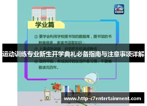 运动训练专业新生开学典礼必备指南与注意事项详解 运动训练专业新生开学典礼必备指南与注意事项详解