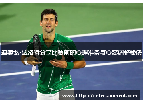 迪奥戈·达洛特分享比赛前的心理准备与心态调整秘诀 迪奥戈·达洛特分享比赛前的心理准备与心态调整秘诀
