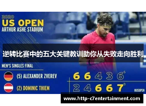 逆转比赛中的五大关键教训助你从失败走向胜利 逆转比赛中的五大关键教训助你从失败走向胜利