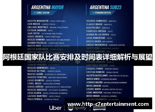 阿根廷国家队比赛安排及时间表详细解析与展望 阿根廷国家队比赛安排及时间表详细解析与展望