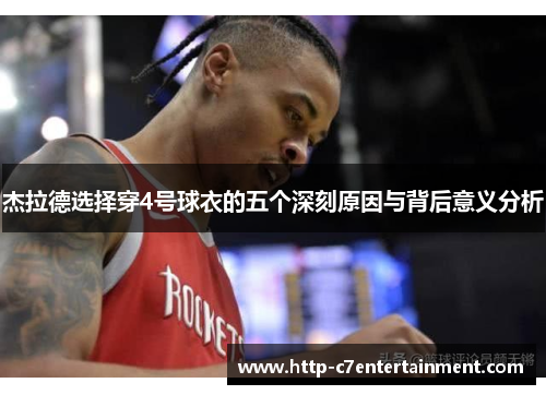 杰拉德选择穿4号球衣的五个深刻原因与背后意义分析 杰拉德选择穿4号球衣的五个深刻原因与背后意义分析