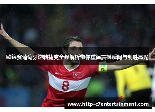 欧锦赛葡萄牙逆转捷克全程解析带你重温震撼瞬间与制胜高光 欧锦赛葡萄牙逆转捷克全程解析带你重温震撼瞬间与制胜高光