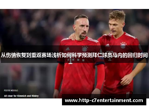 从伤情恢复到重返赛场浅析如何科学预测拜仁球员马内的回归时间 从伤情恢复到重返赛场浅析如何科学预测拜仁球员马内的回归时间