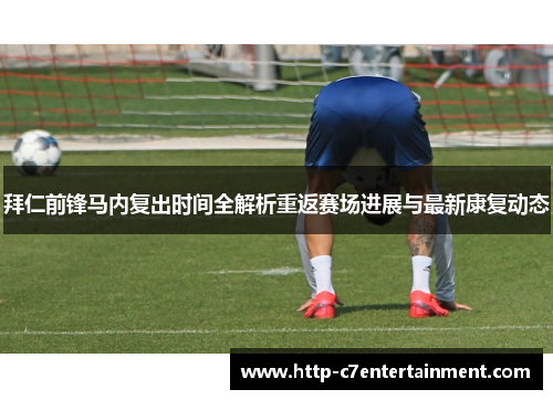 拜仁前锋马内复出时间全解析重返赛场进展与最新康复动态