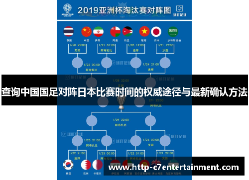 查询中国国足对阵日本比赛时间的权威途径与最新确认方法 查询中国国足对阵日本比赛时间的权威途径与最新确认方法