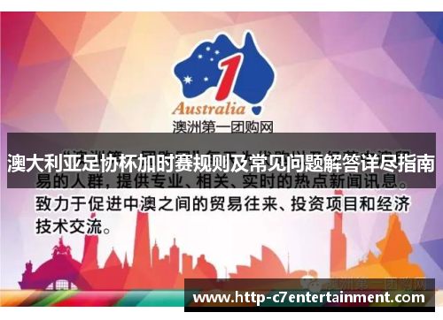 澳大利亚足协杯加时赛规则及常见问题解答详尽指南