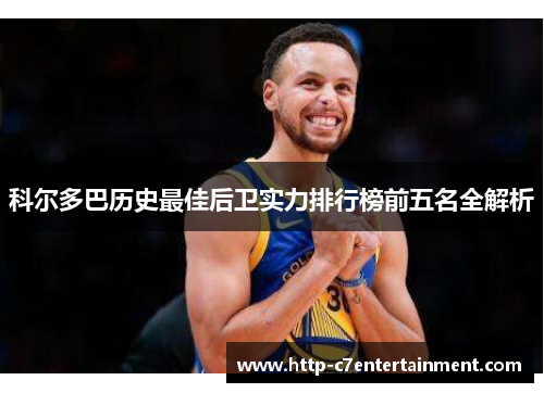 科尔多巴历史最佳后卫实力排行榜前五名全解析 科尔多巴历史最佳后卫实力排行榜前五名全解析
