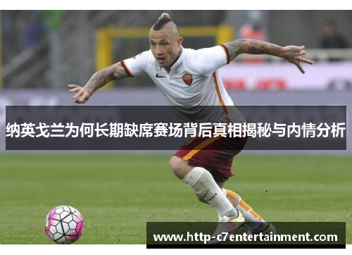 纳英戈兰为何长期缺席赛场背后真相揭秘与内情分析 纳英戈兰为何长期缺席赛场背后真相揭秘与内情分析
