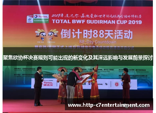 聚焦欧协杯决赛规则可能出现的新变化及其深远影响与发展前景探讨