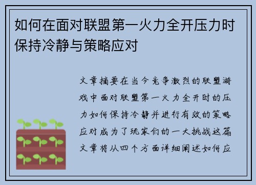 如何在面对联盟第一火力全开压力时保持冷静与策略应对