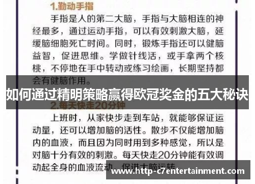 如何通过精明策略赢得欧冠奖金的五大秘诀