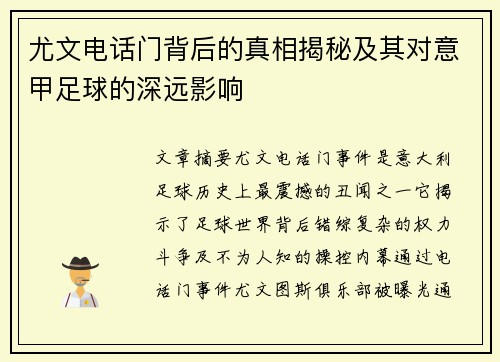 尤文电话门背后的真相揭秘及其对意甲足球的深远影响