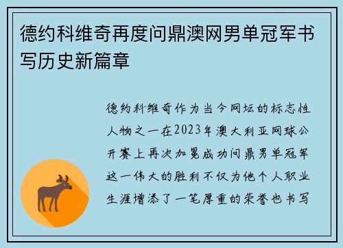 德约科维奇再度问鼎澳网男单冠军书写历史新篇章
