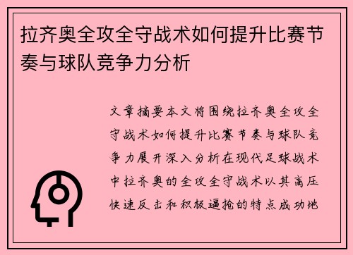 拉齐奥全攻全守战术如何提升比赛节奏与球队竞争力分析