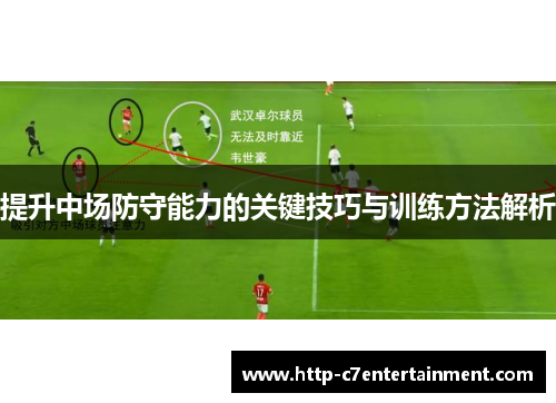 提升中场防守能力的关键技巧与训练方法解析