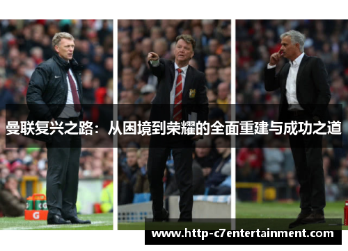 曼联复兴之路:从困境到荣耀的全面重建与成功之道 曼联复兴之路:从困境到荣耀的全面重建与成功之道