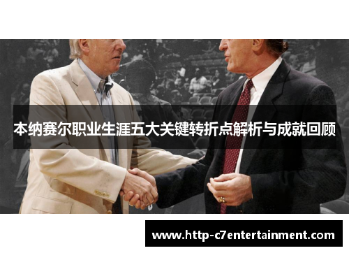 本纳赛尔职业生涯五大关键转折点解析与成就回顾