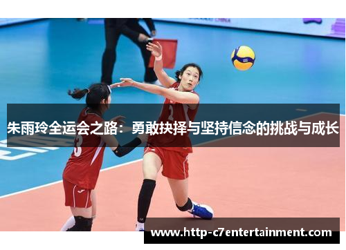 朱雨玲全运会之路：勇敢抉择与坚持信念的挑战与成长