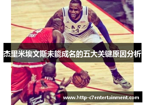 杰里米埃文斯未能成名的五大关键原因分析 杰里米埃文斯未能成名的五大关键原因分析