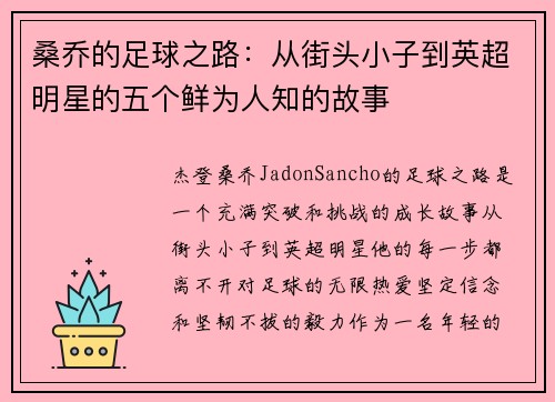 桑乔的足球之路：从街头小子到英超明星的五个鲜为人知的故事