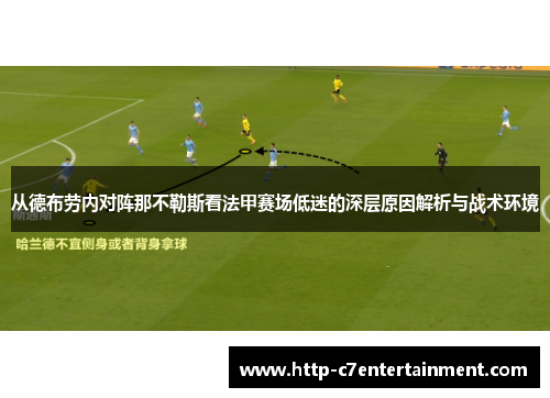 从德布劳内对阵那不勒斯看法甲赛场低迷的深层原因解析与战术环境