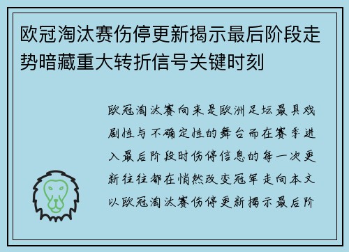 欧冠淘汰赛伤停更新揭示最后阶段走势暗藏重大转折信号关键时刻