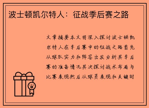 波士顿凯尔特人：征战季后赛之路