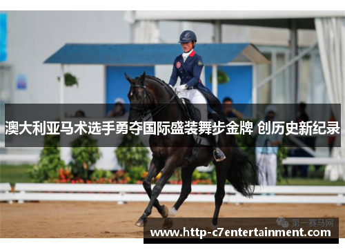 澳大利亚马术选手勇夺国际盛装舞步金牌 创历史新纪录