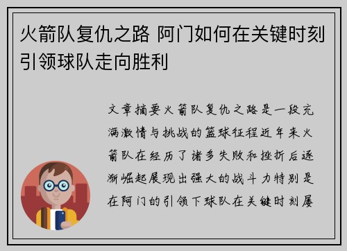 火箭队复仇之路 阿门如何在关键时刻引领球队走向胜利