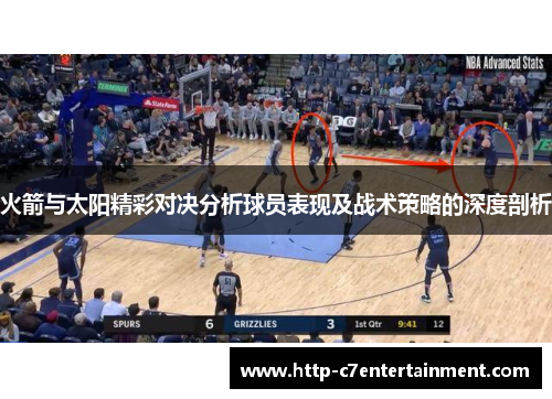 火箭与太阳精彩对决分析球员表现及战术策略的深度剖析