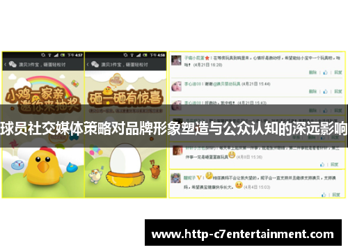 球员社交媒体策略对品牌形象塑造与公众认知的深远影响