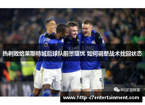 热刺败给莱斯特城后球队前景堪忧 如何调整战术找回状态