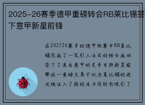 2025-26赛季德甲重磅转会RB莱比锡签下意甲新星前锋