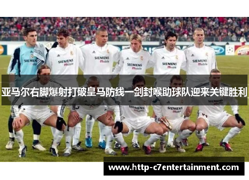 亚马尔右脚爆射打破皇马防线一剑封喉助球队迎来关键胜利
