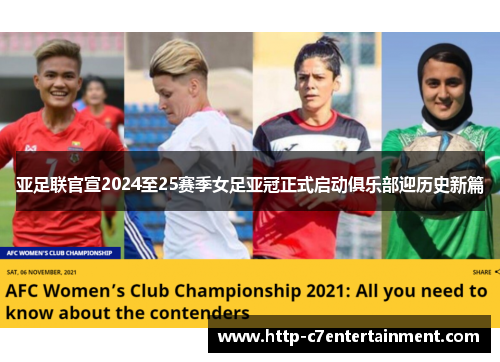 亚足联官宣2024至25赛季女足亚冠正式启动俱乐部迎历史新篇