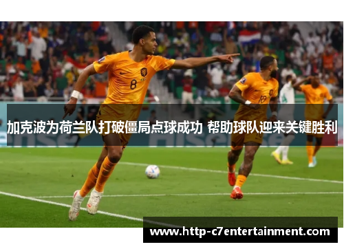 加克波为荷兰队打破僵局点球成功 帮助球队迎来关键胜利