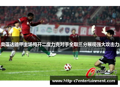 奥蓬达德甲主场梅开二度力克对手全取三分展现强大攻击力