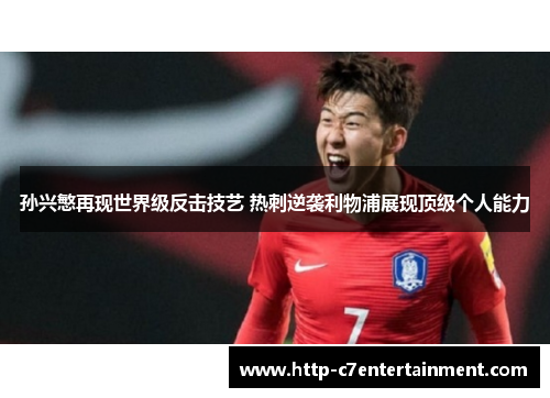 孙兴慜再现世界级反击技艺 热刺逆袭利物浦展现顶级个人能力