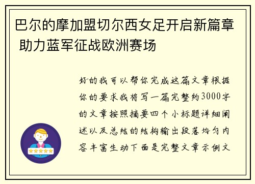 巴尔的摩加盟切尔西女足开启新篇章 助力蓝军征战欧洲赛场
