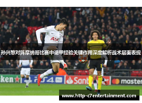 孙兴慜对阵摩纳哥比赛中德甲经验关键作用深度解析战术层面表现 孙兴慜对阵摩纳哥比赛中德甲经验关键作用深度解析战术层面表现