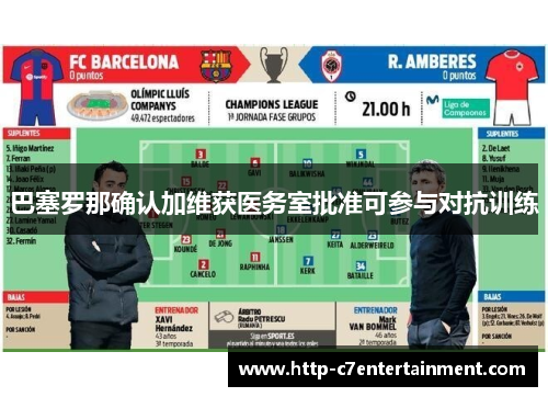 巴塞罗那确认加维获医务室批准可参与对抗训练