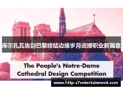 库尔扎瓦告别巴黎终结边缘岁月迎接职业新篇章