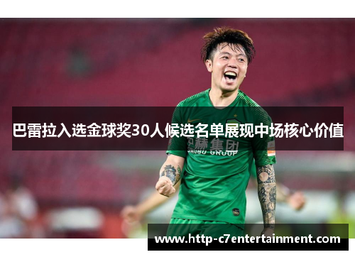 巴雷拉入选金球奖30人候选名单展现中场核心价值