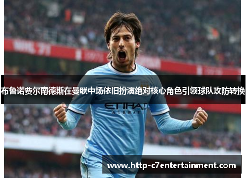 布鲁诺费尔南德斯在曼联中场依旧扮演绝对核心角色引领球队攻防转换